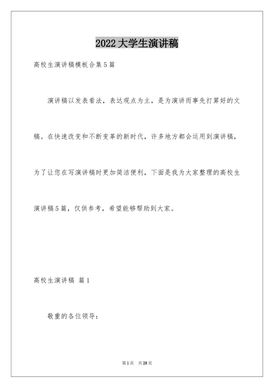 2024大学生演讲稿_1395_第1页