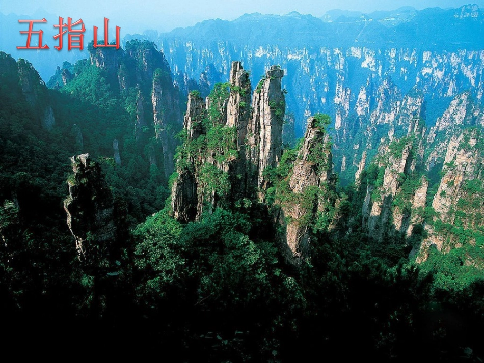 迷人的张家界1_第3页