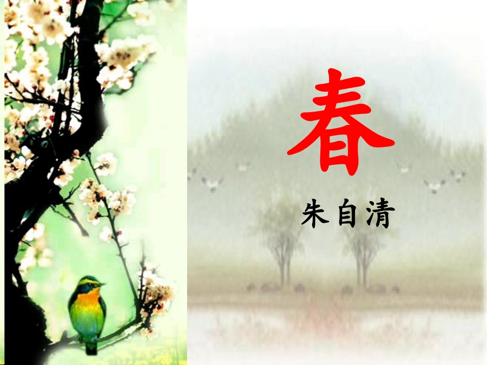 黄芳课件《春》_第1页