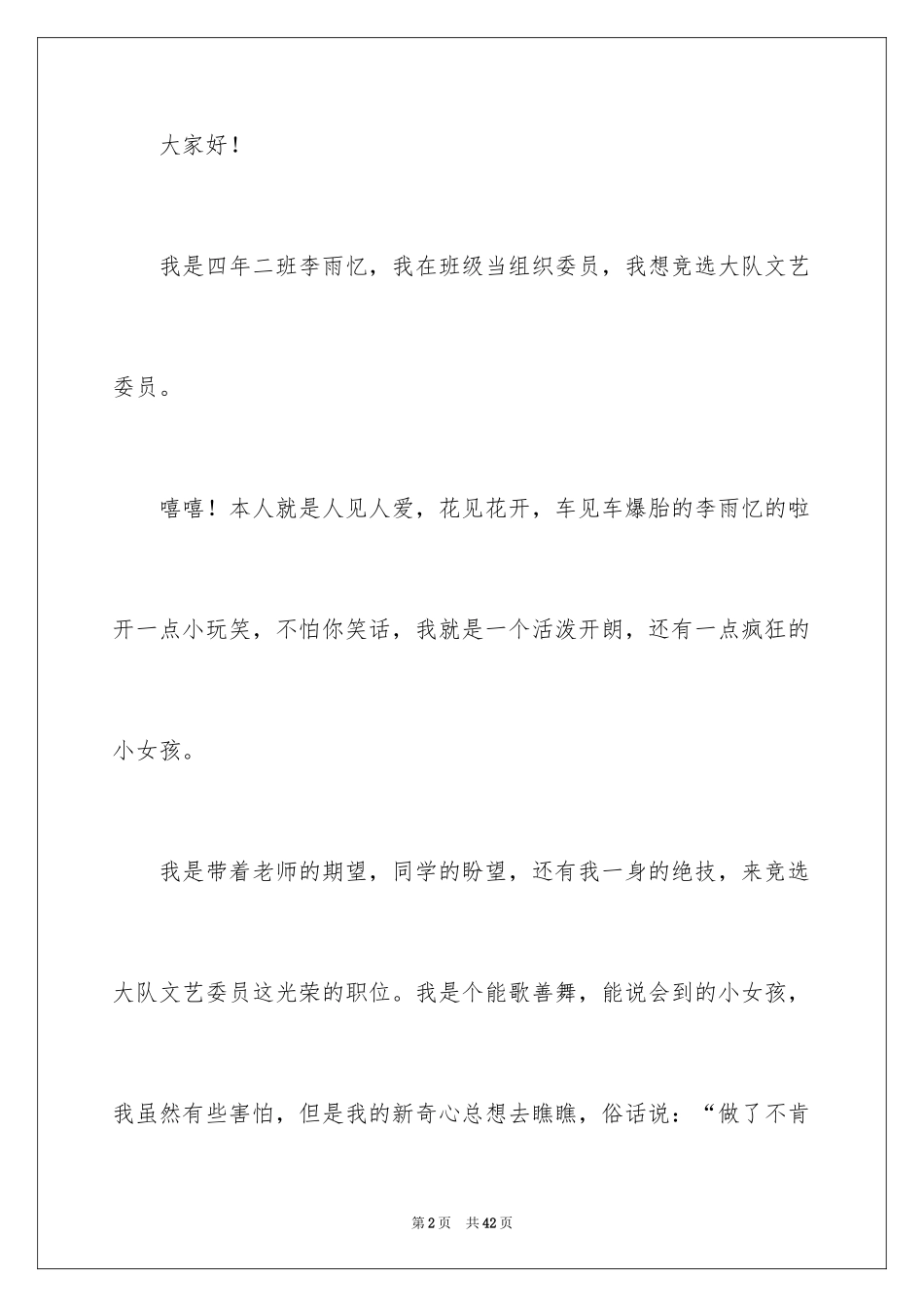 2024大队干部竞选演讲稿_10_第2页