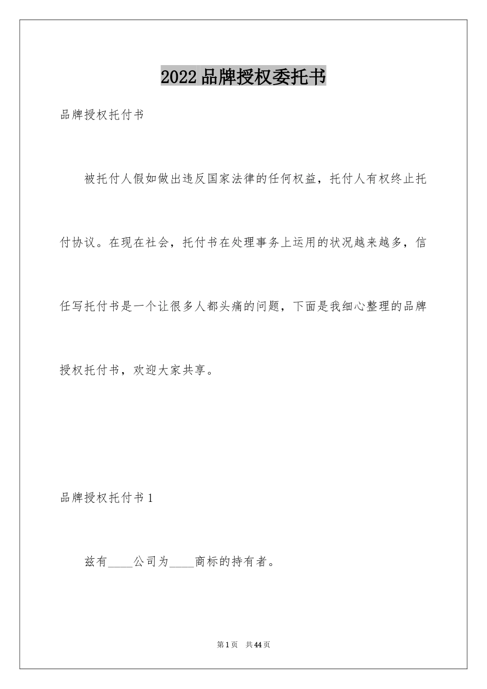 2024品牌授权委托书_1_第1页