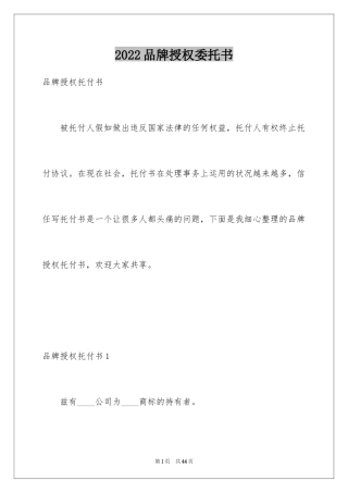 2024品牌授权委托书_1