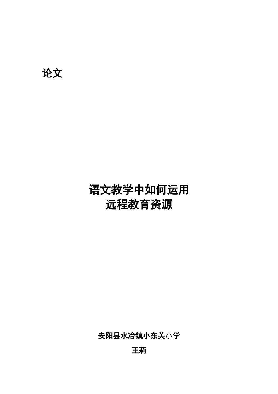 语文教学中如何运用远程教育_第1页