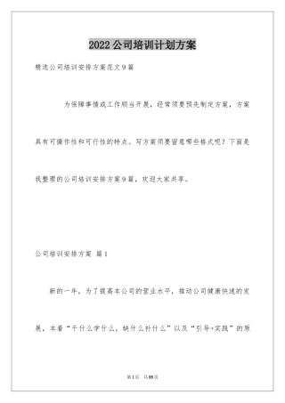2024公司培训计划方案_20