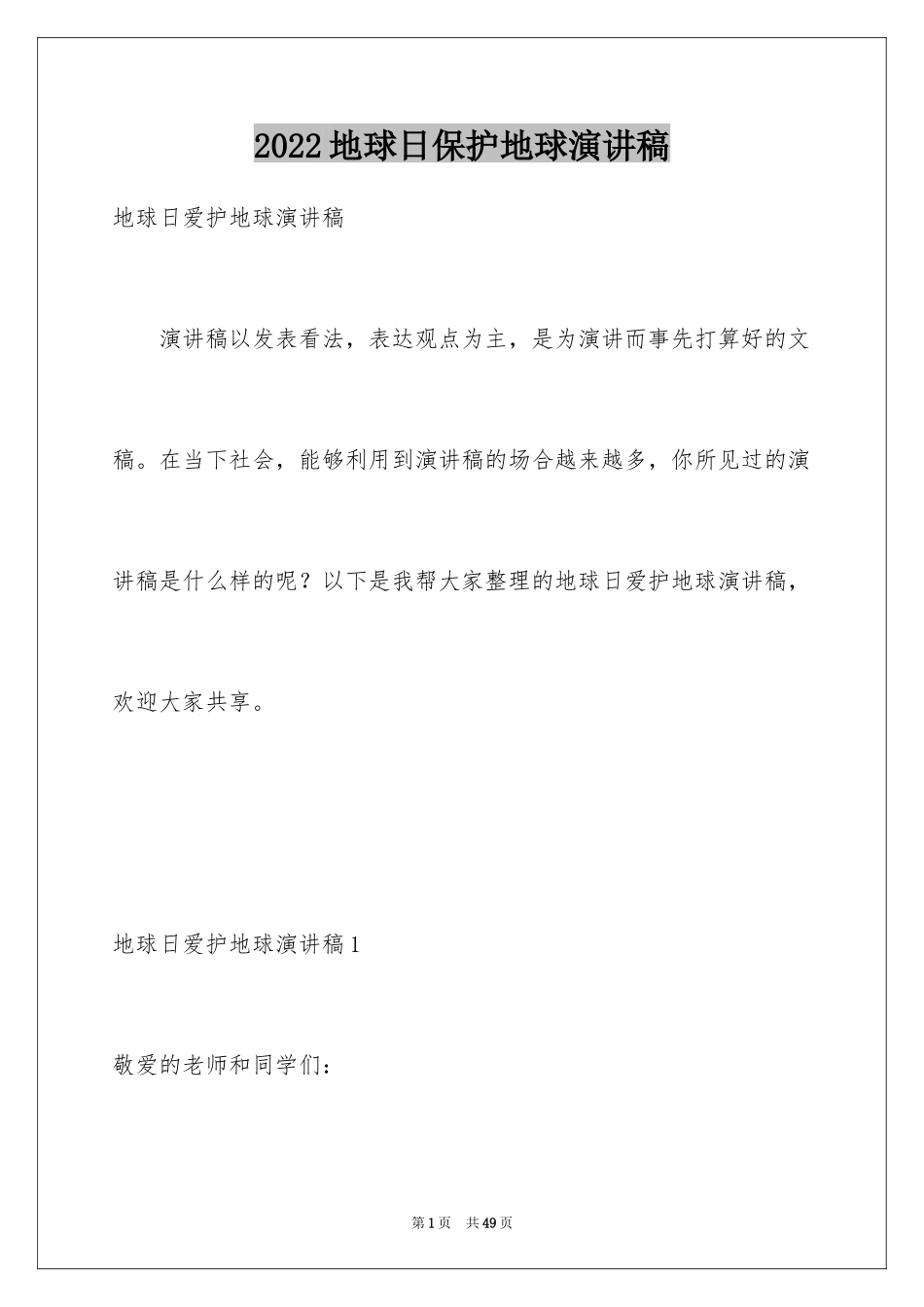 2024地球日保护地球演讲稿_第1页