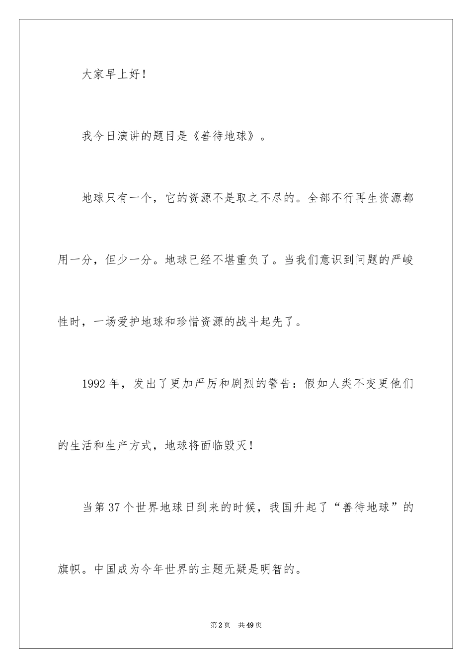 2024地球日保护地球演讲稿_第2页