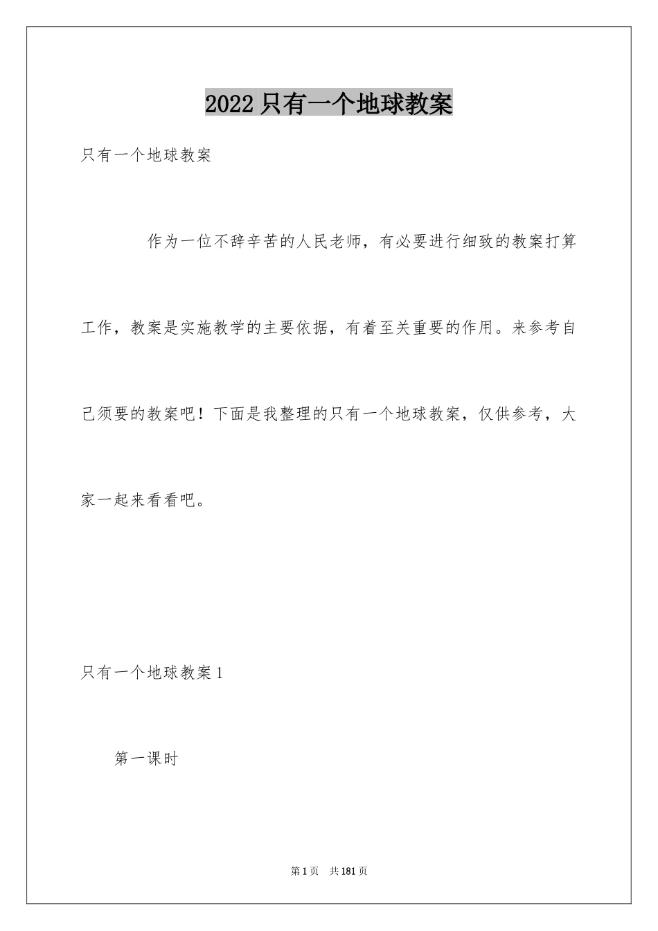 2024只有一个地球教案_第1页