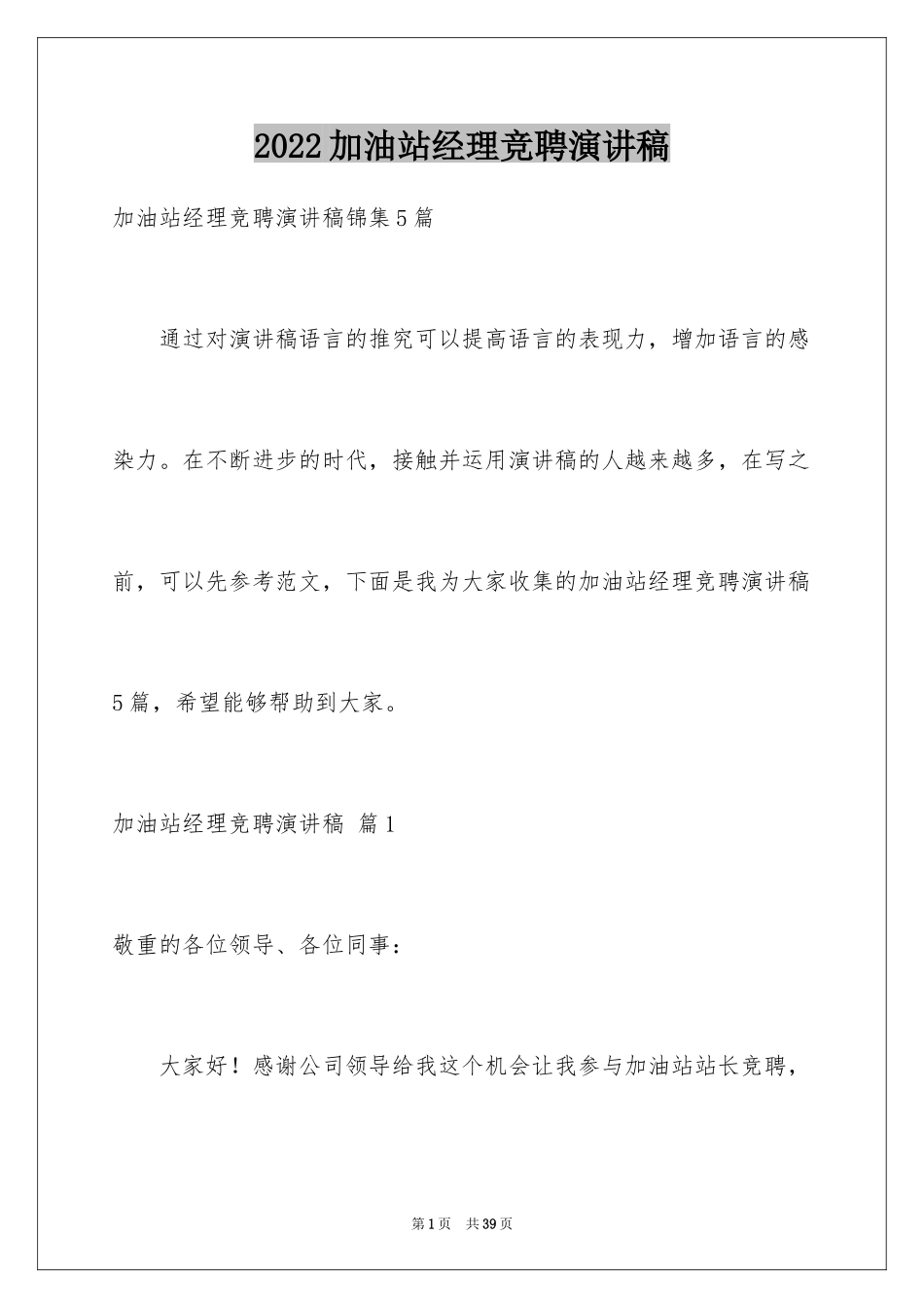 2024加油站经理竞聘演讲稿_98_第1页