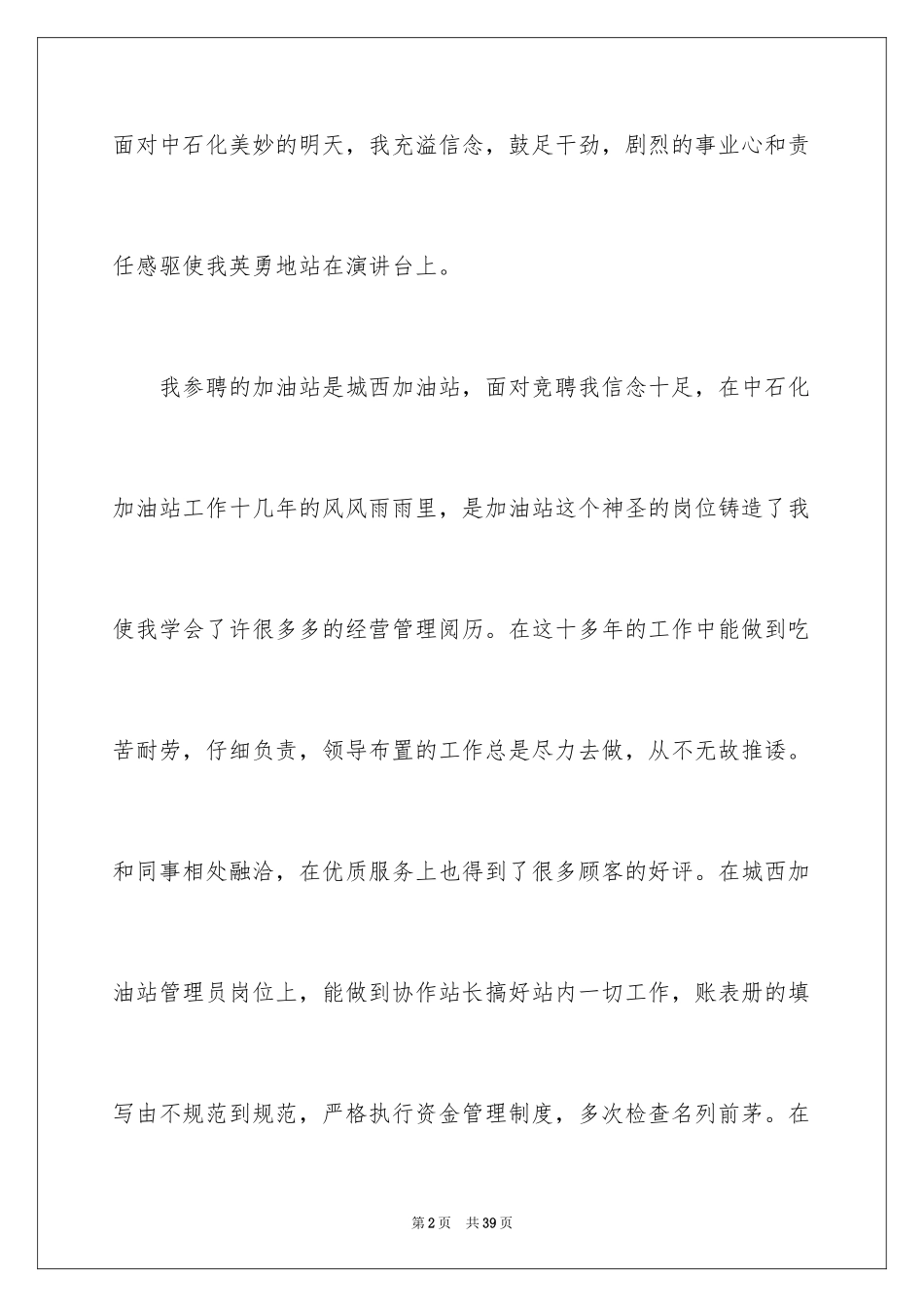 2024加油站经理竞聘演讲稿_98_第2页