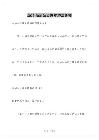 2024加油站经理竞聘演讲稿_98