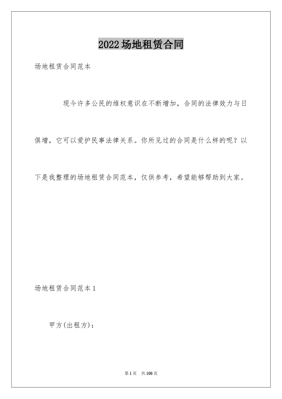 2024场地租赁合同_64_第1页