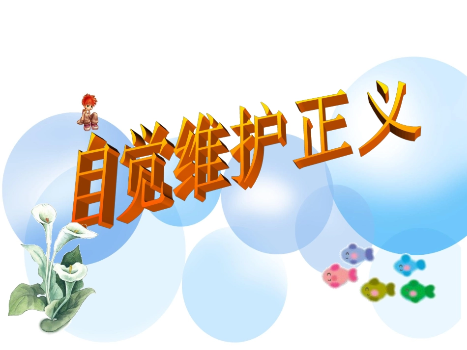 自觉维护正义_A_第1页