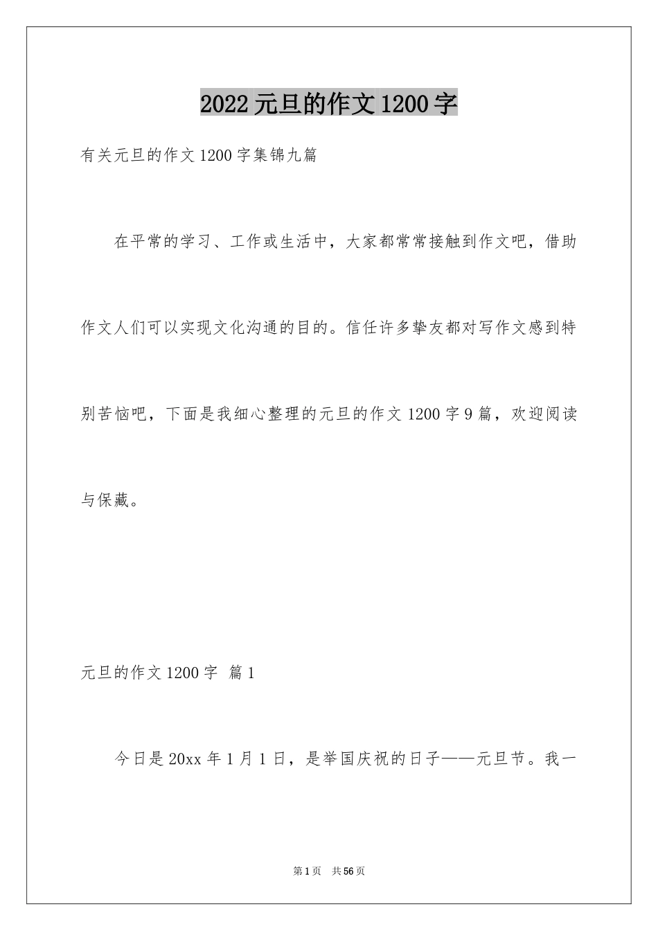 2024元旦的作文1200字_6_第1页