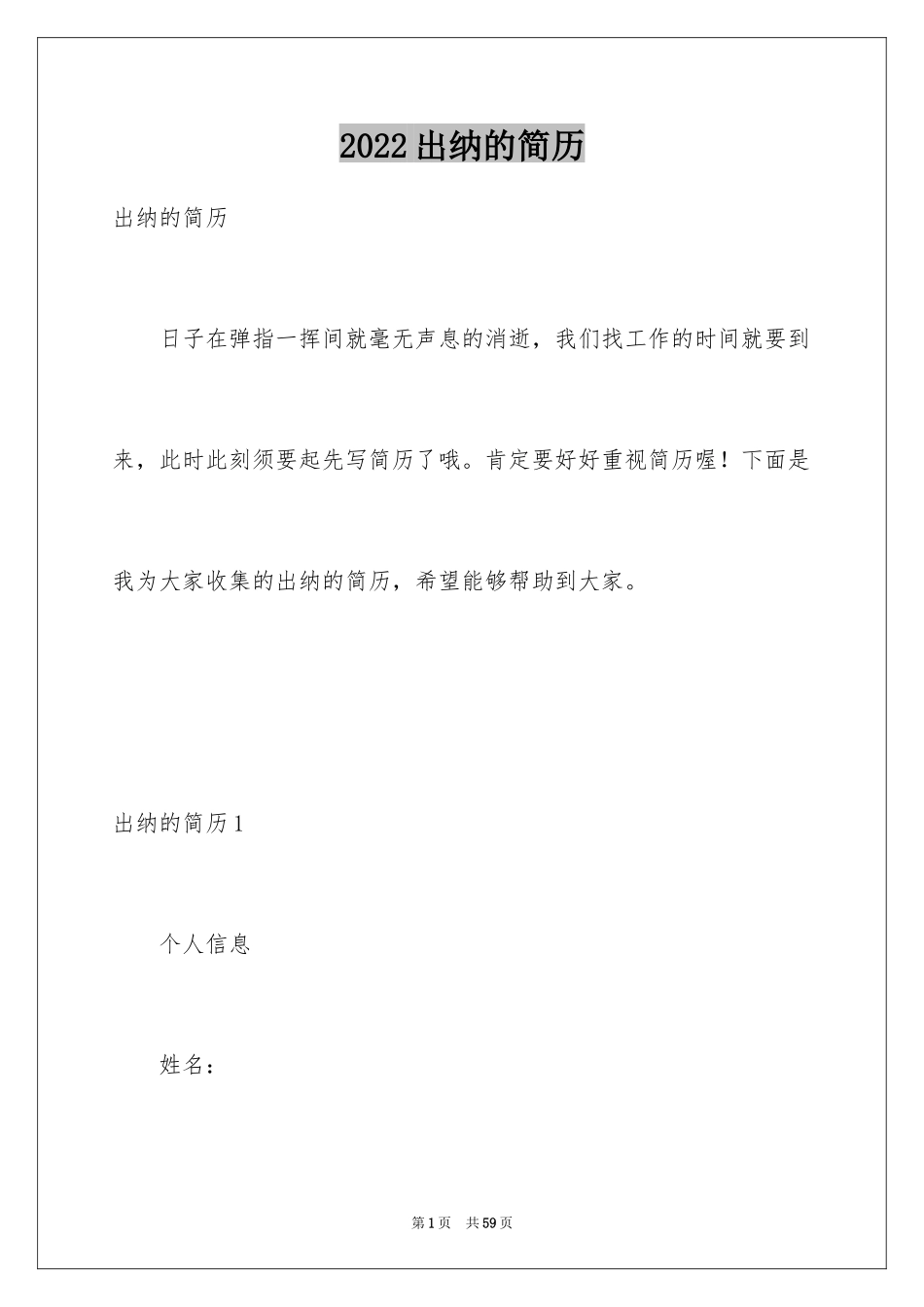 2024出纳的简历_1_第1页