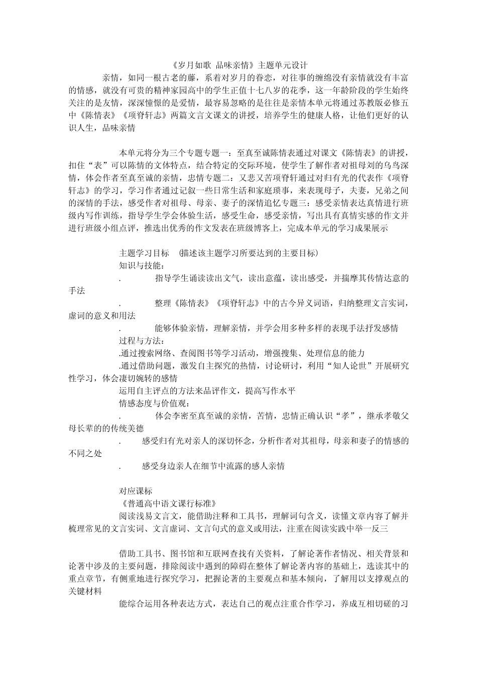 岁月如歌,品味亲情主题单元设计 苏教版_第1页