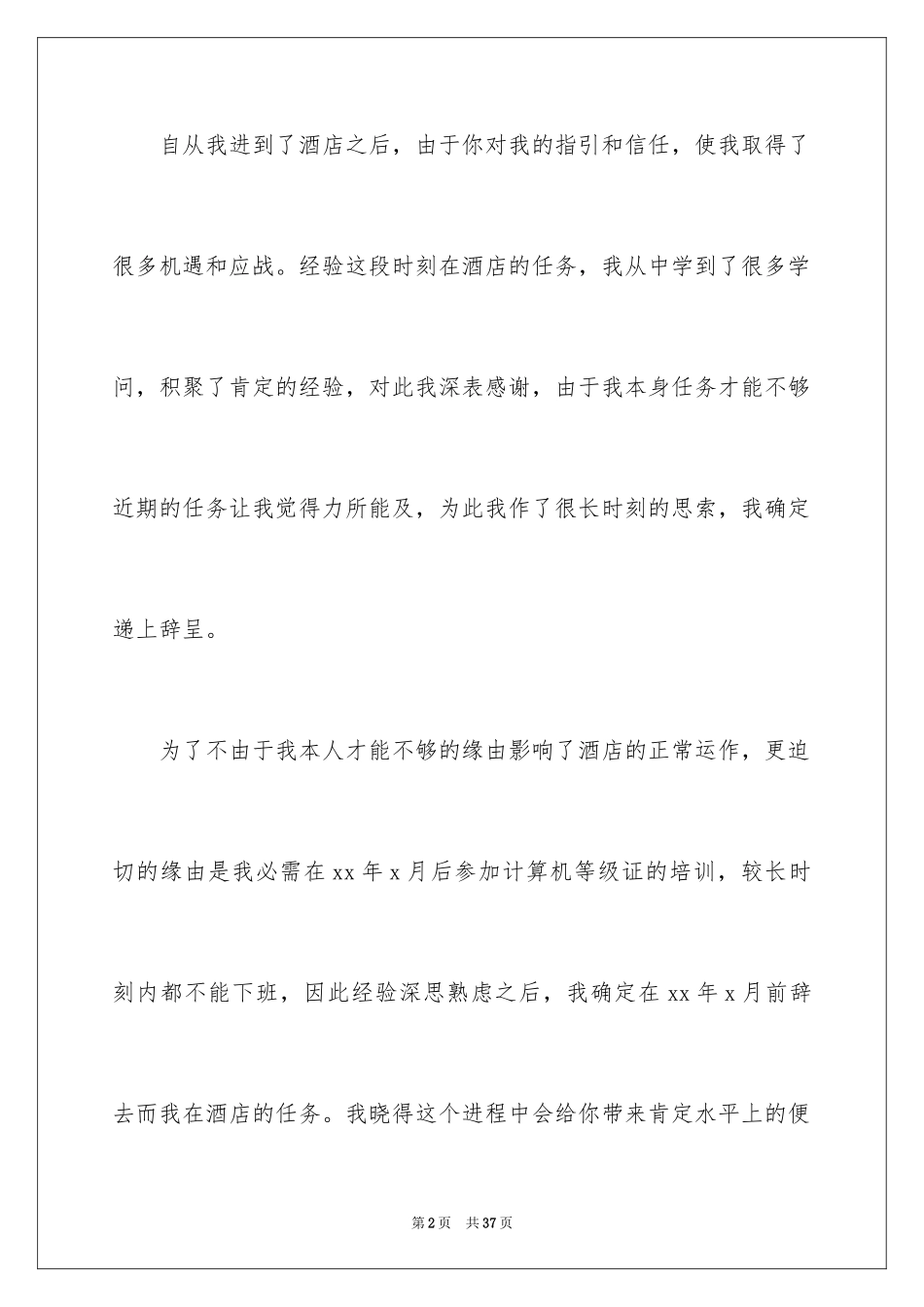 2024厨师辞职信_7_第2页