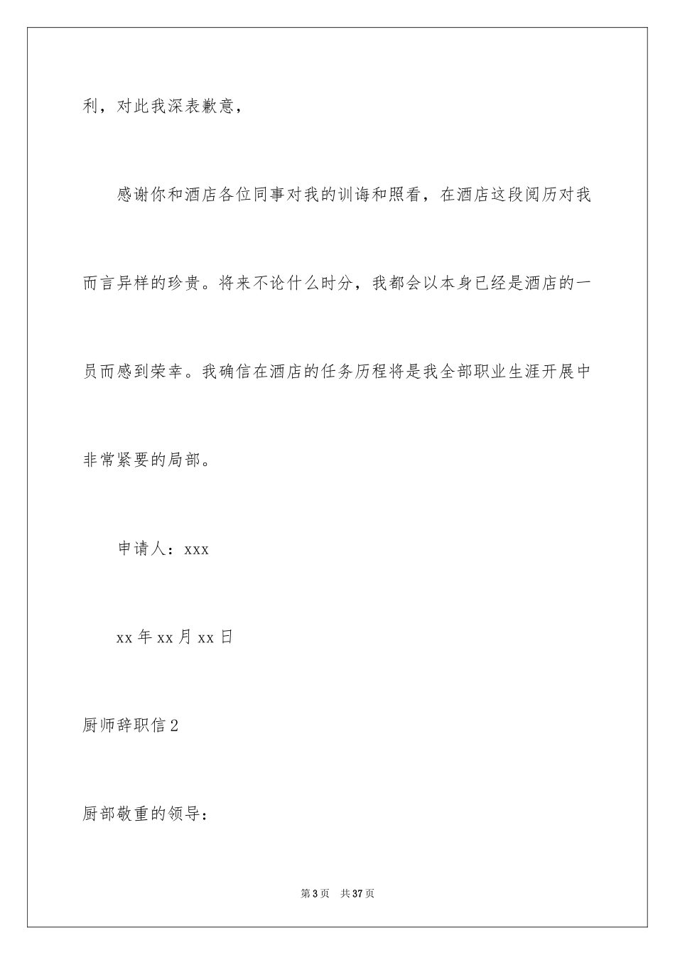 2024厨师辞职信_7_第3页
