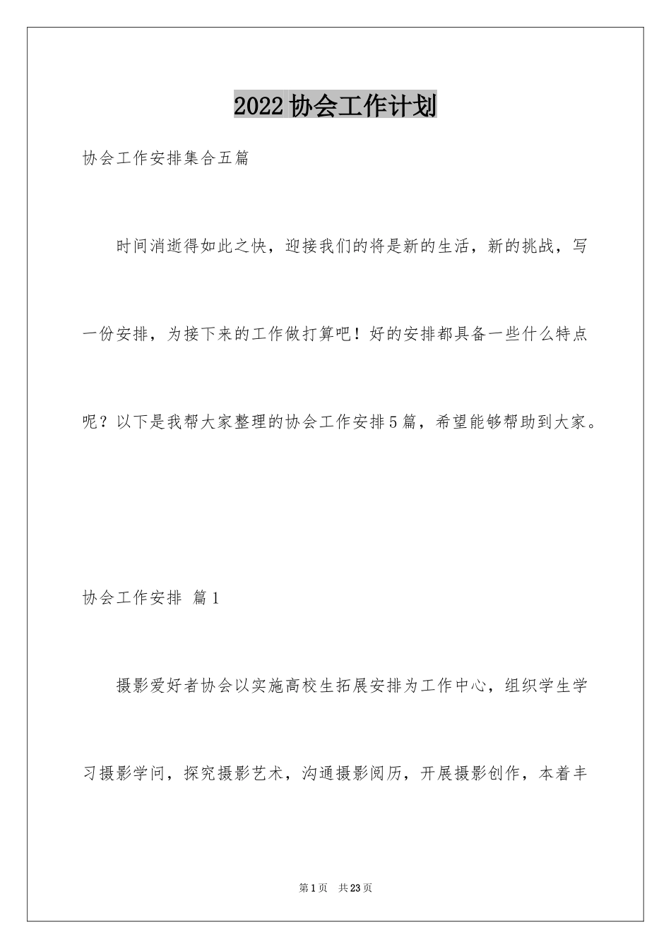 2024协会工作计划_15_第1页