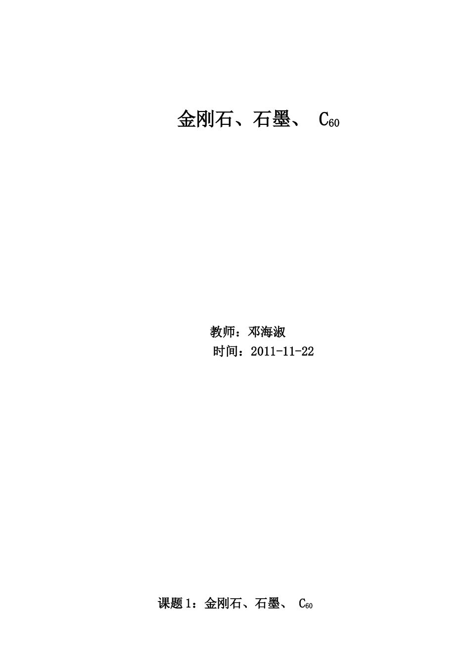 金刚石、石墨C60_第1页