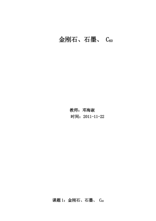 金刚石、石墨C60