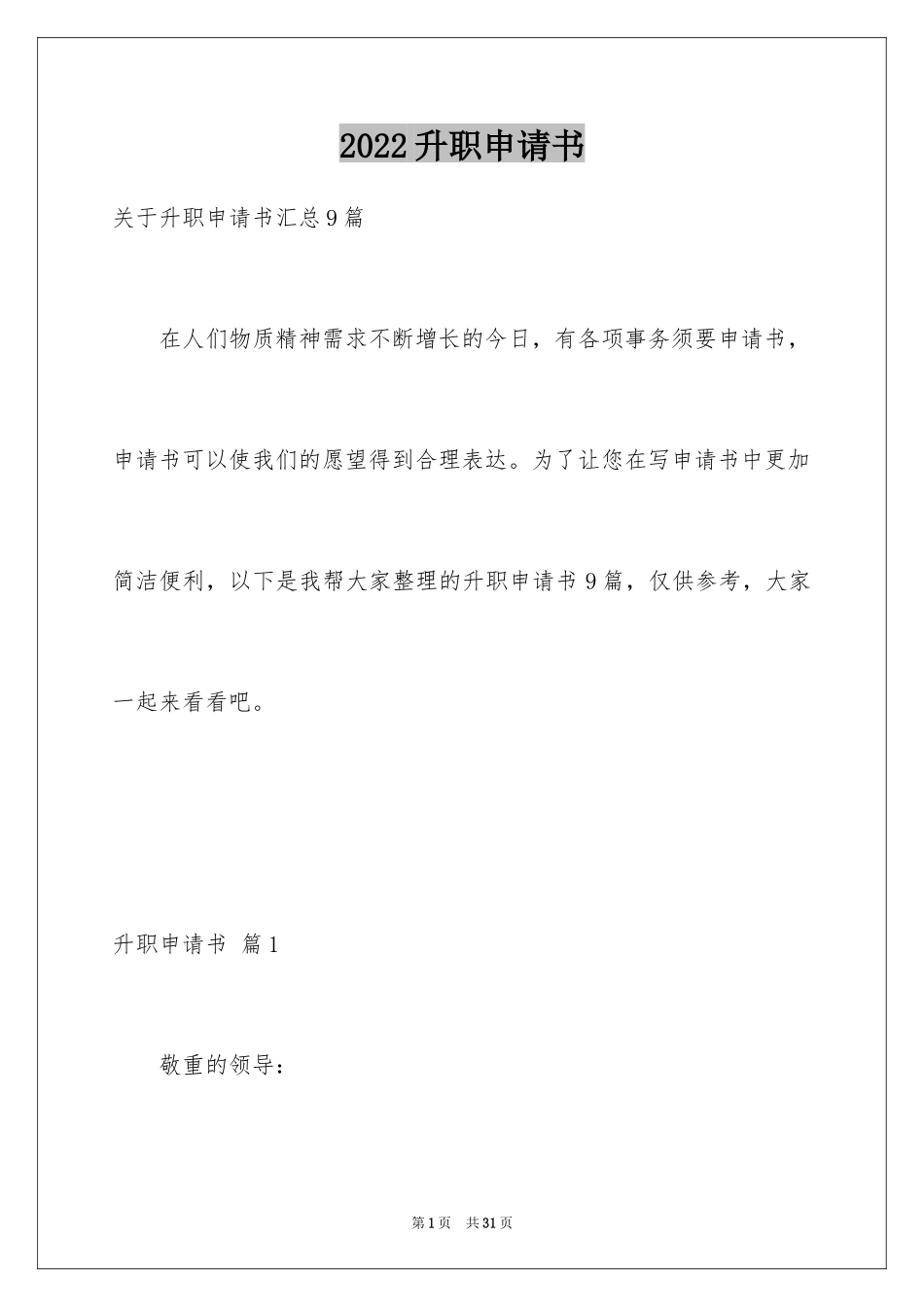 2024升职申请书_10_第1页