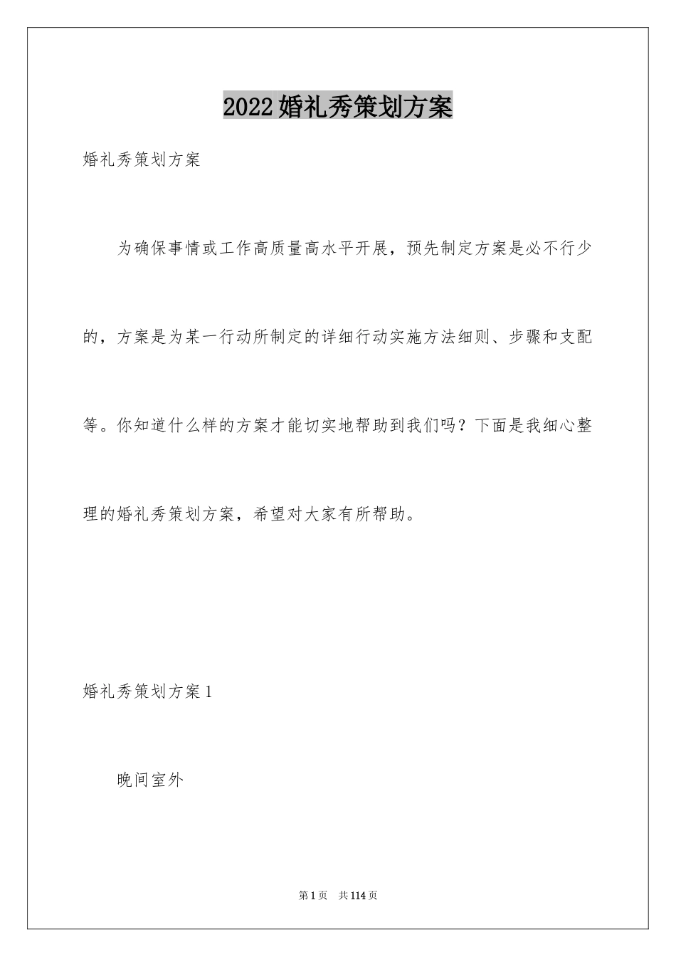 2024婚礼秀策划方案_第1页