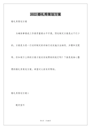 2024婚礼秀策划方案