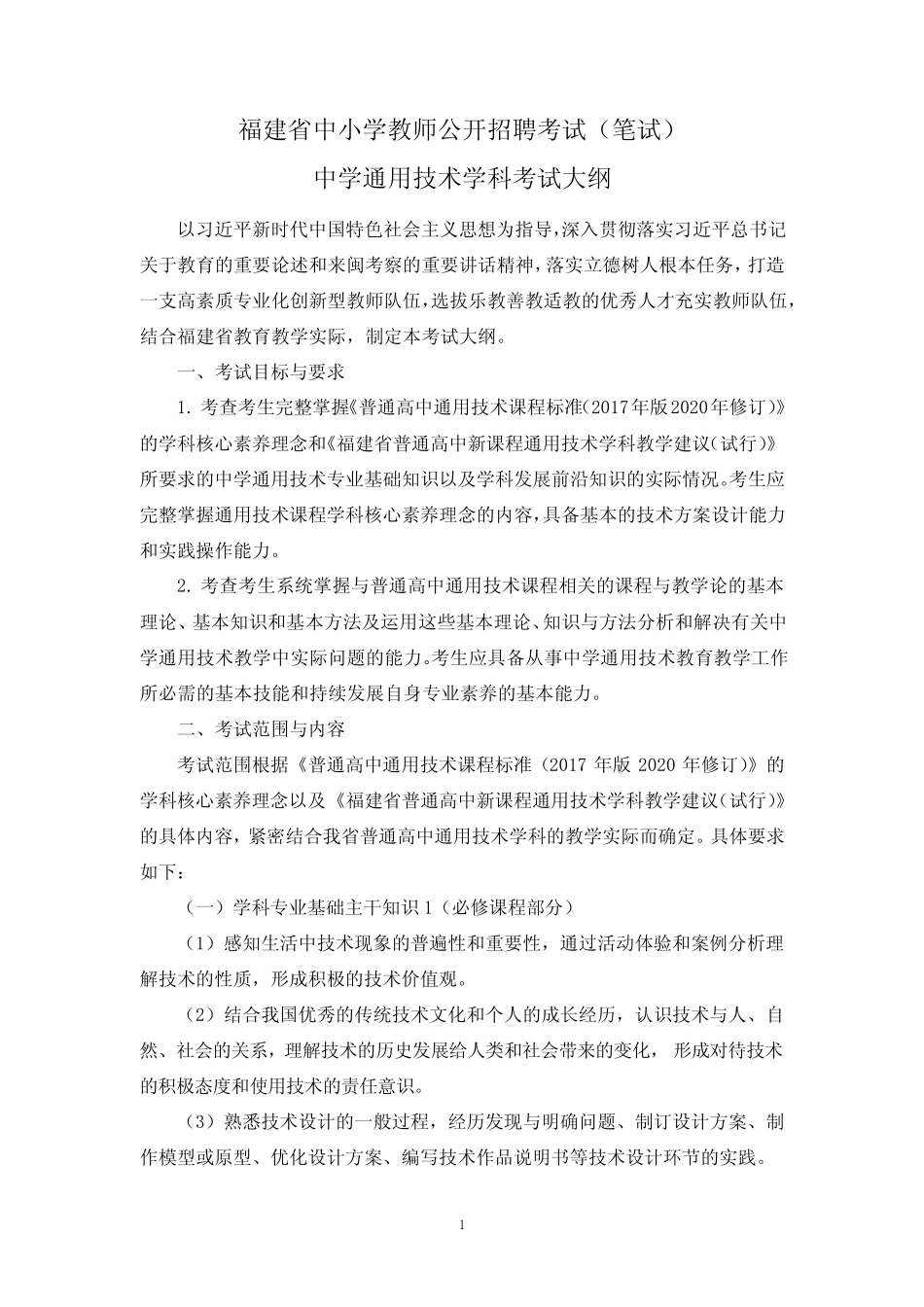 2023福建省中小学教师公开招聘考试(笔试)中学真题技术学科考试大纲_第1页