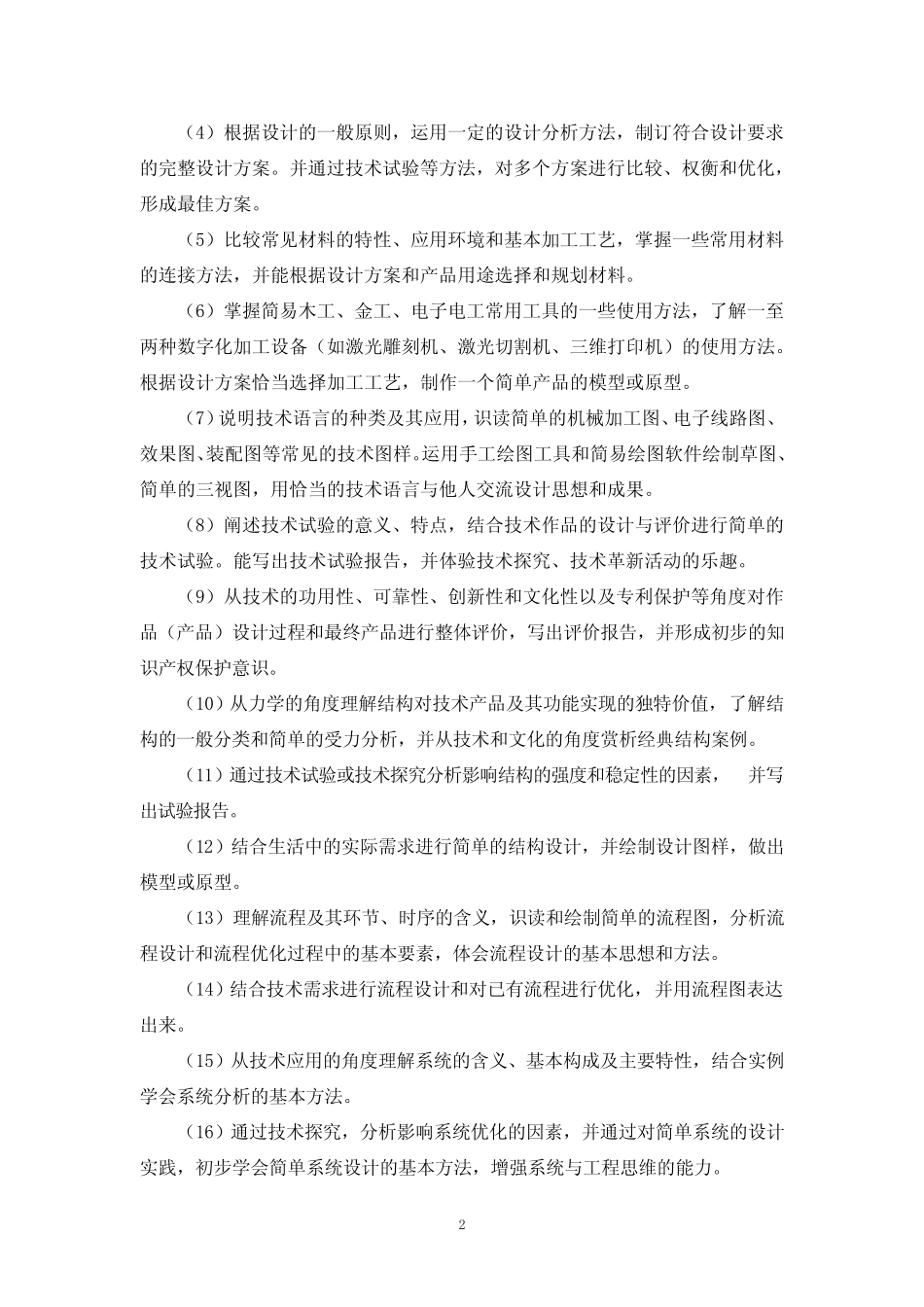 2023福建省中小学教师公开招聘考试(笔试)中学真题技术学科考试大纲_第2页