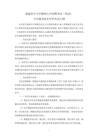 2023福建省中小学教师公开招聘考试(笔试)中学真题技术学科考试大纲