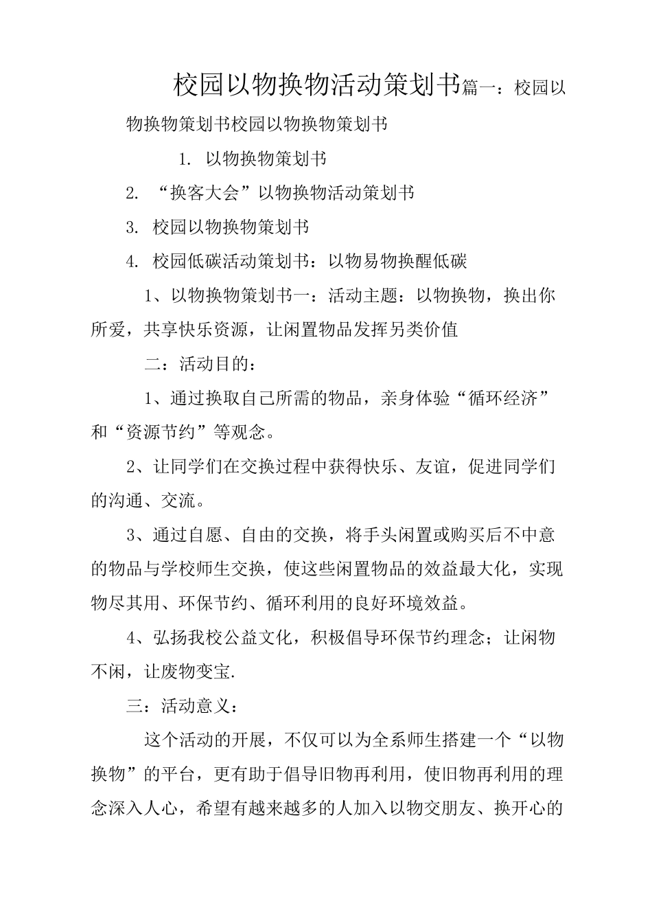 校园以物换物活动策划书_第1页