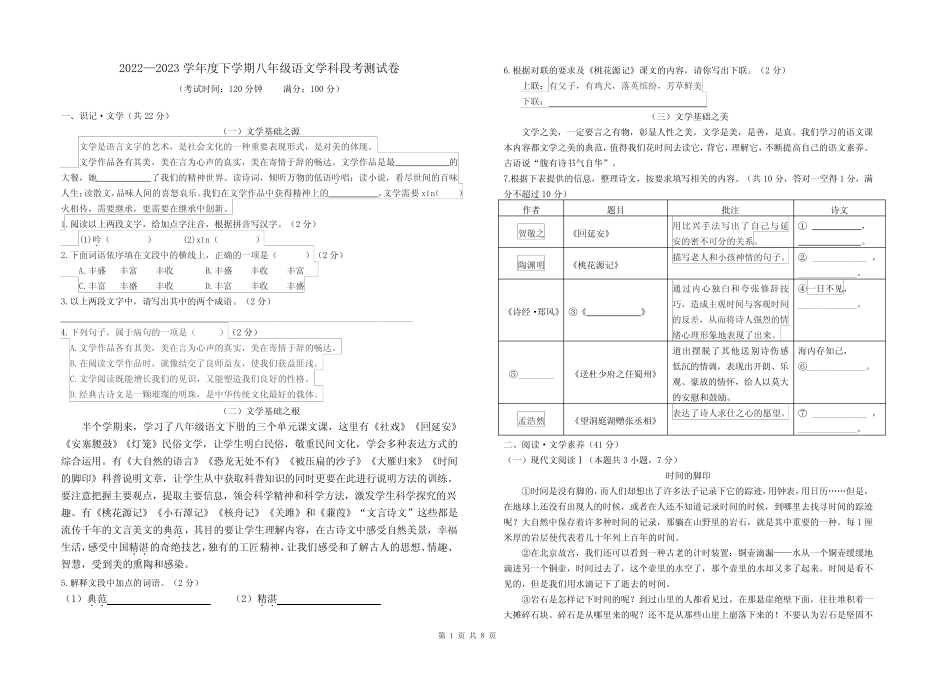2022—2023学年度八年级下学期语文学科段考期中测试卷及答案_第1页