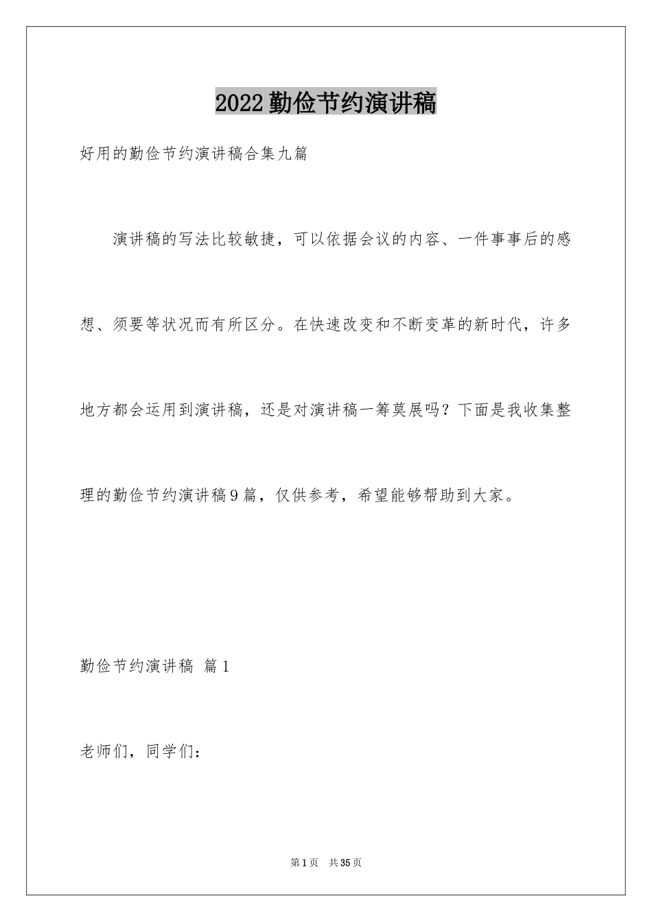 2024勤俭节约演讲稿_1657_第1页