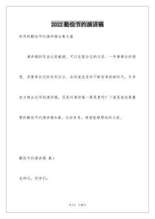 2024勤俭节约演讲稿_1657