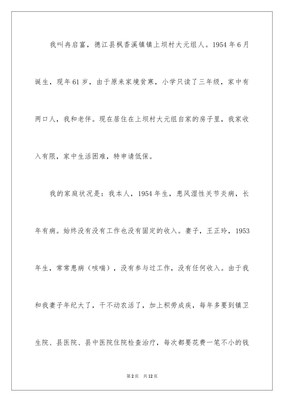 2024农村低保申请书_1_第2页