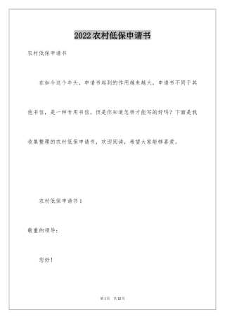 2024农村低保申请书_1