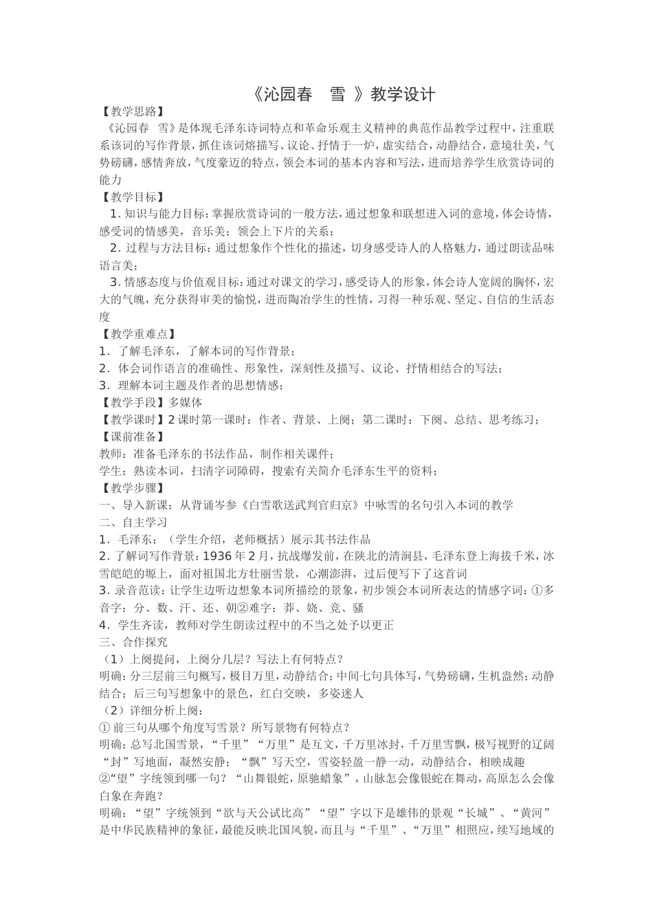 《沁园春雪》教学设计_第1页