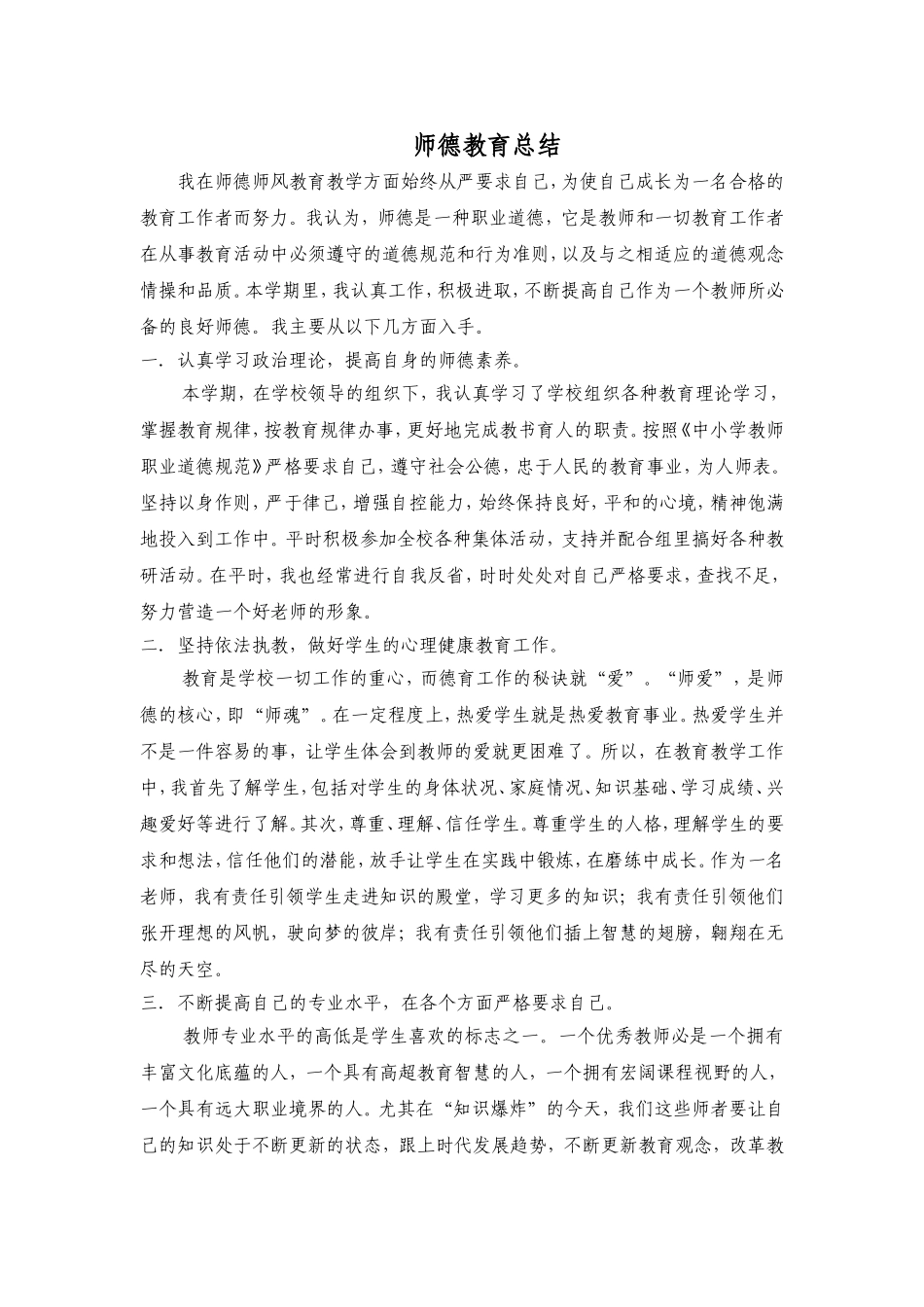 我在师德师风教育教学方面始终从严要求自己_第1页