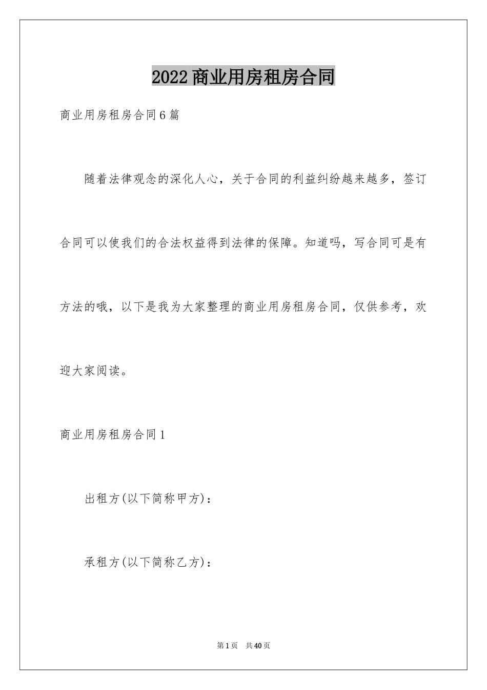 2024商业用房租房合同_1_第1页