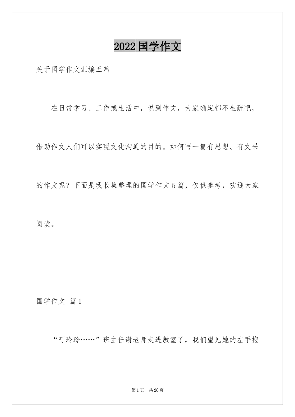 2024国学作文_18_第1页