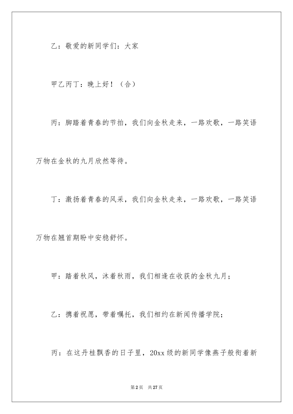 2024大学迎新晚会活动主持稿_1_第2页