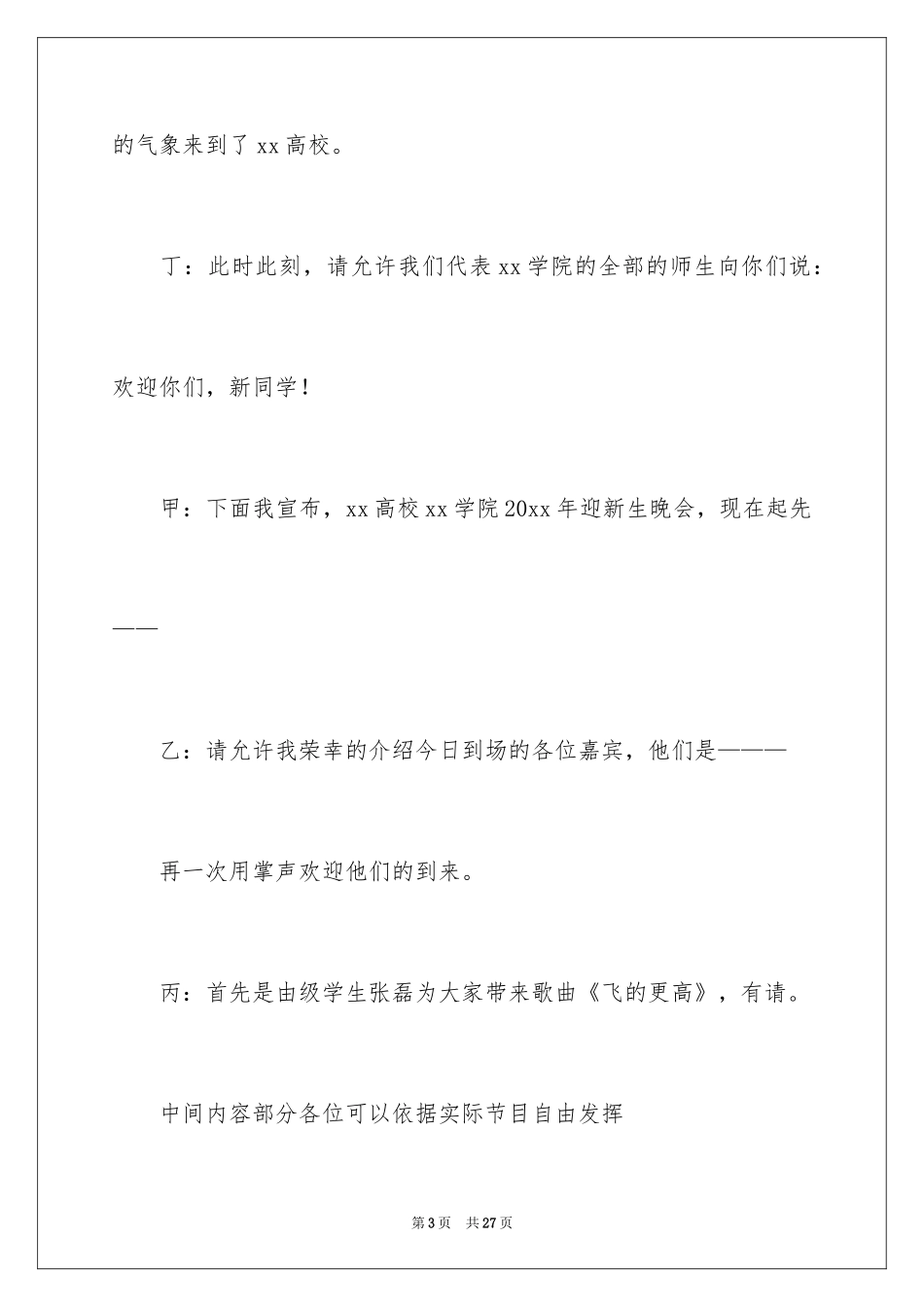 2024大学迎新晚会活动主持稿_1_第3页