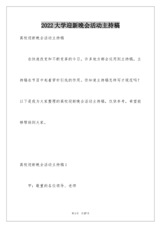 2024大学迎新晚会活动主持稿_1