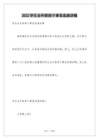 2024学生会外联部干事竞选演讲稿