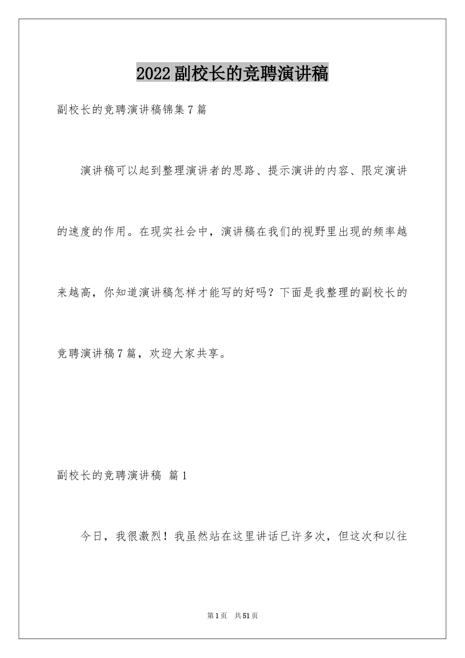 2024副校长的竞聘演讲稿_108_第1页