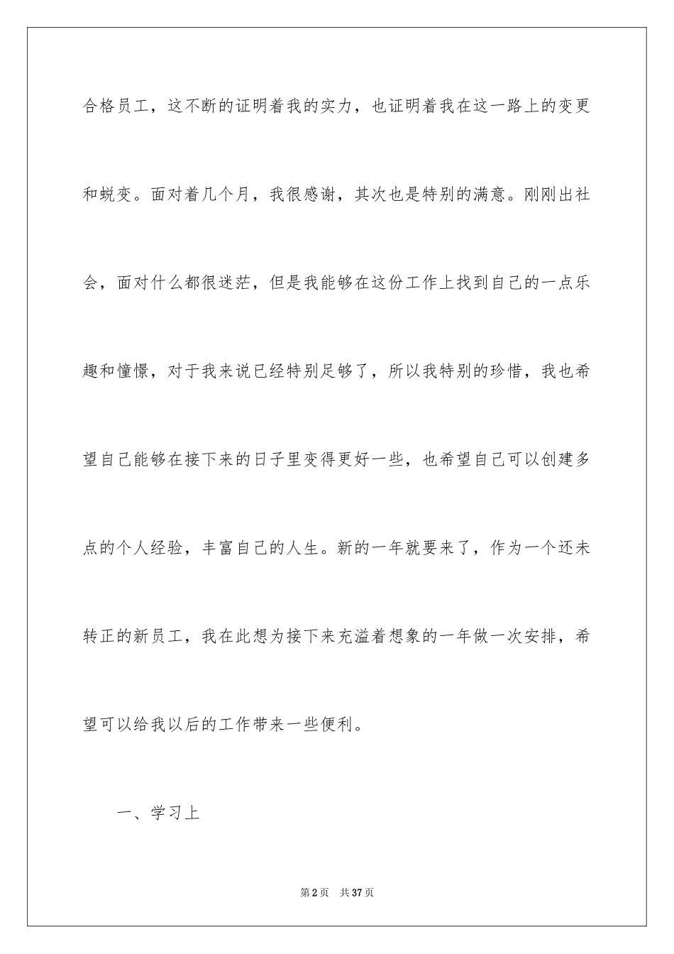 2024公司新员工个人工作计划_6_第2页