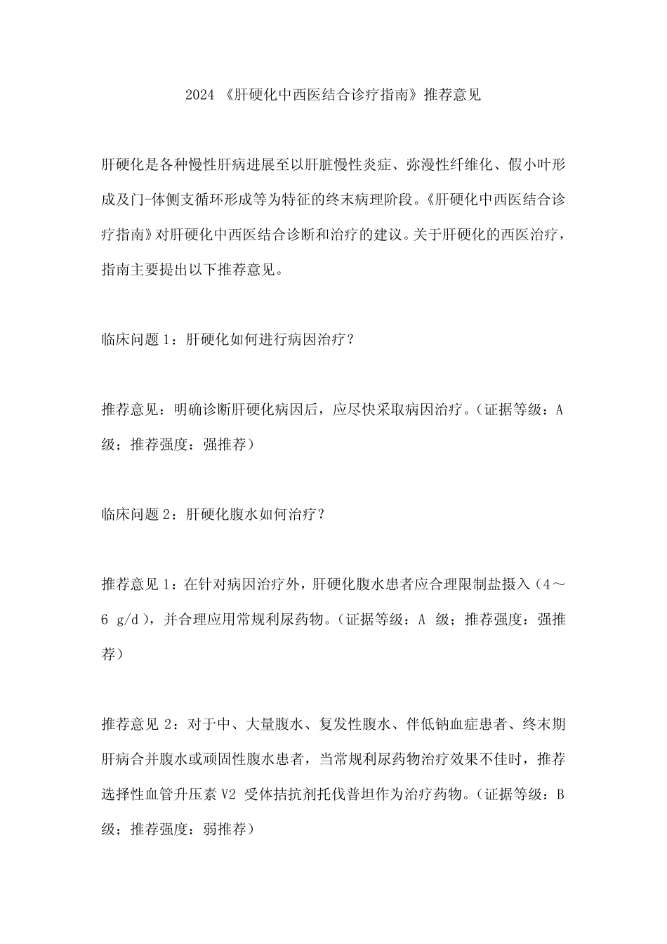 2024《肝硬化中西医结合诊疗指南》推荐意见 _第1页