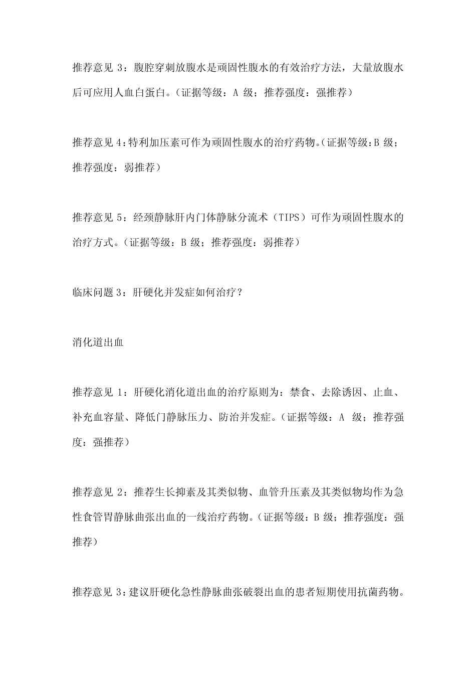 2024《肝硬化中西医结合诊疗指南》推荐意见 _第2页