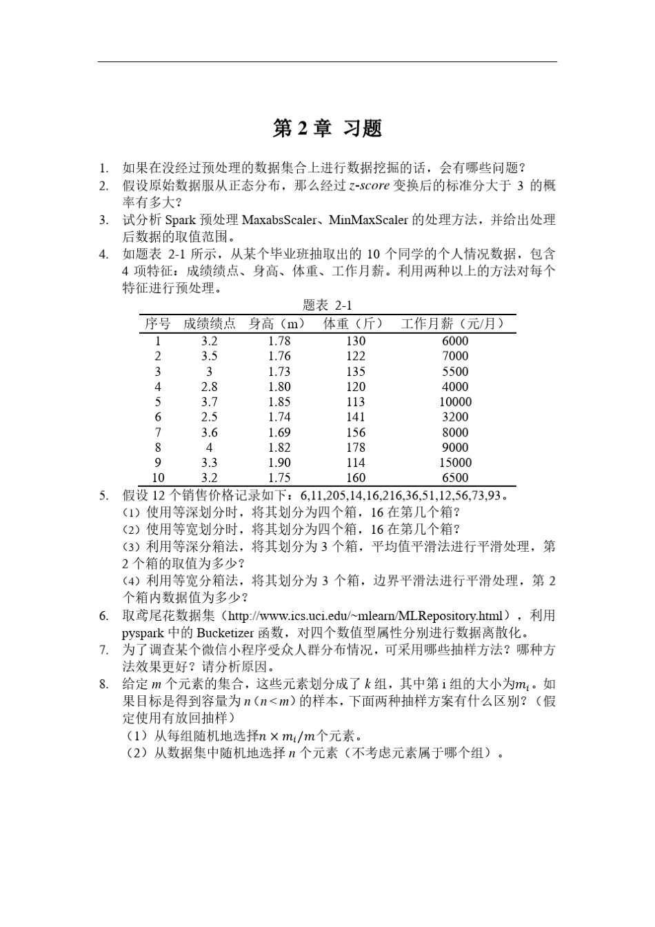 大数据分析与挖掘课后习题参考答案 _第1页