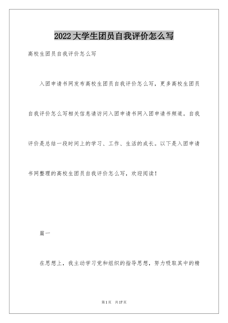 2024大学生团员自我评价怎么写_第1页